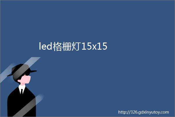 led格栅灯15x15