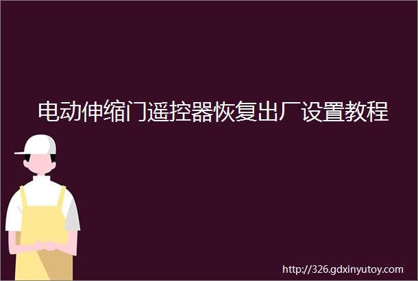 电动伸缩门遥控器恢复出厂设置教程