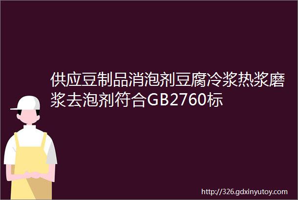 供应豆制品消泡剂豆腐冷浆热浆磨浆去泡剂符合GB2760标