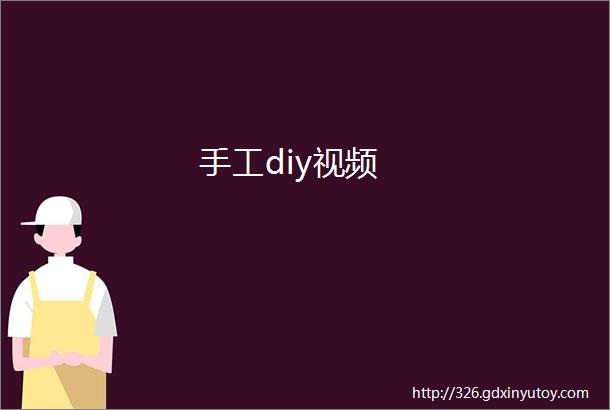 手工diy视频