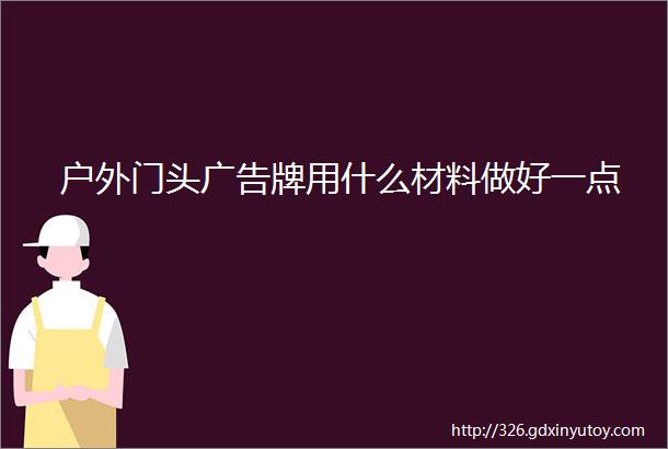 户外门头广告牌用什么材料做好一点