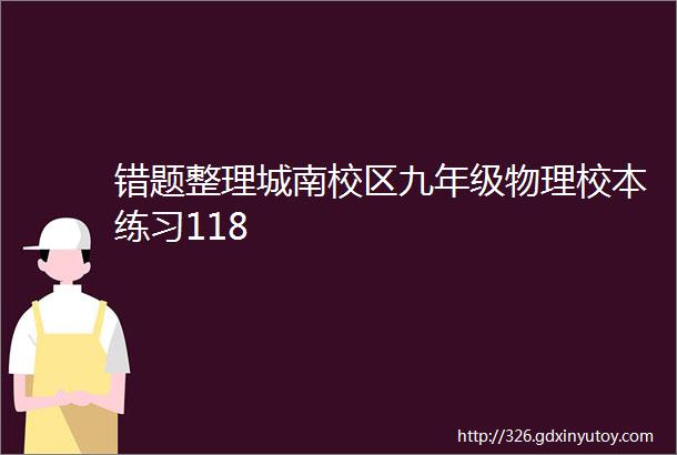 错题整理城南校区九年级物理校本练习118