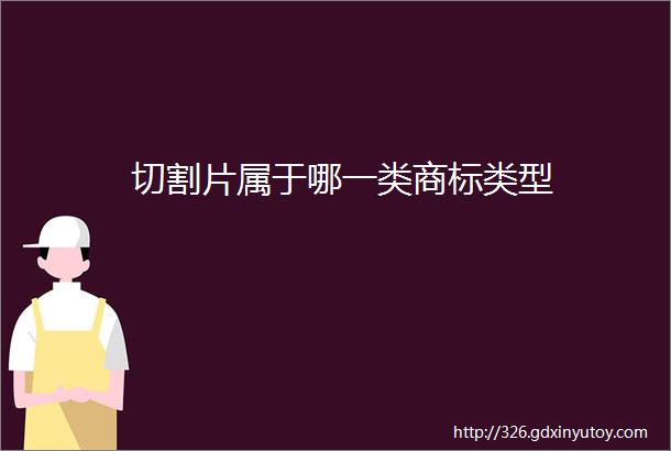 切割片属于哪一类商标类型