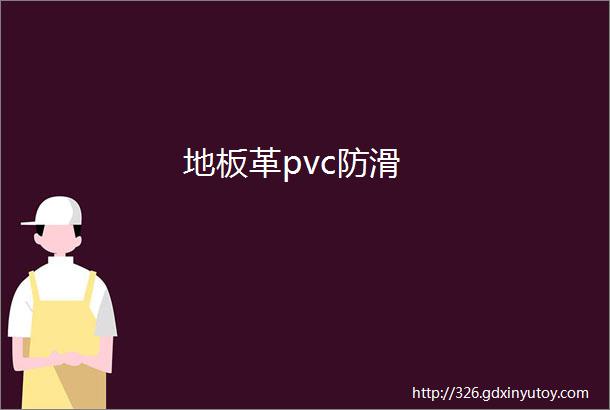 地板革pvc防滑