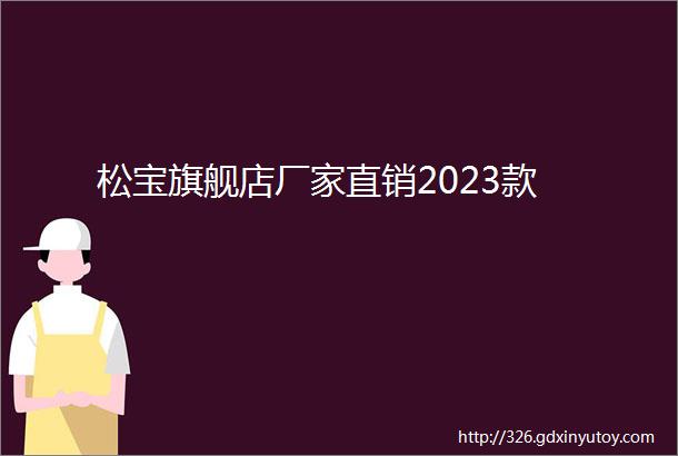 松宝旗舰店厂家直销2023款