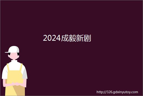 2024成毅新剧