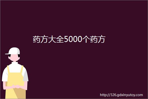 药方大全5000个药方