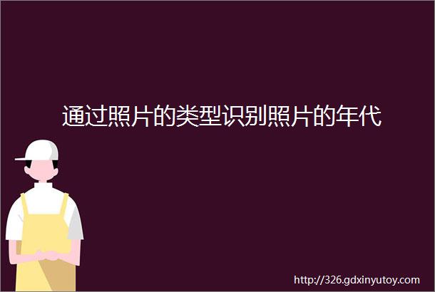 通过照片的类型识别照片的年代