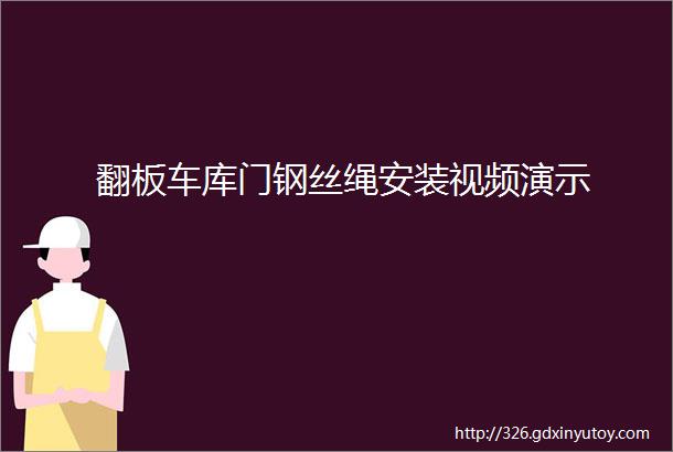 翻板车库门钢丝绳安装视频演示