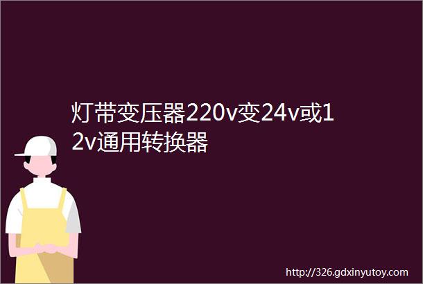 灯带变压器220v变24v或12v通用转换器