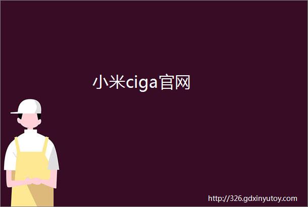 小米ciga官网