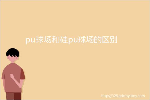 pu球场和硅pu球场的区别