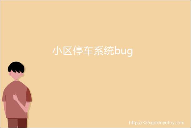 小区停车系统bug