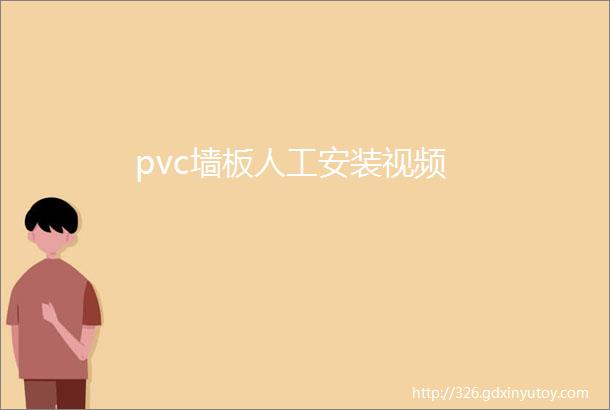 pvc墙板人工安装视频