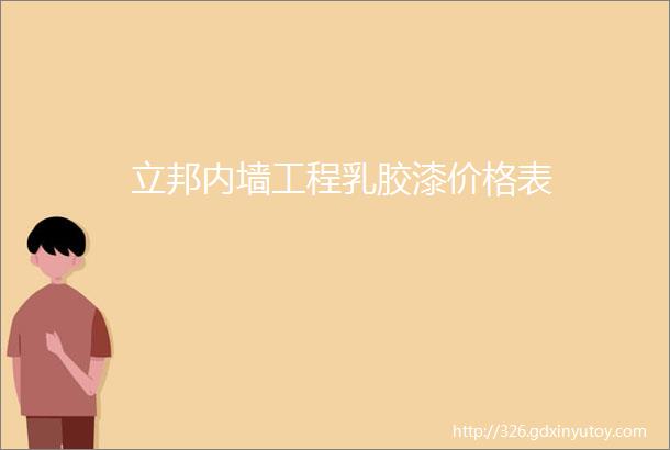 立邦内墙工程乳胶漆价格表