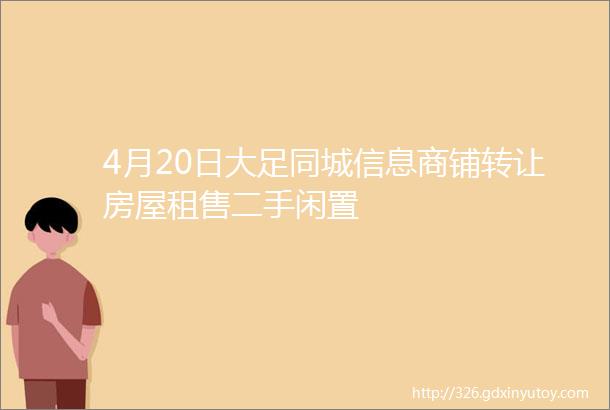 4月20日大足同城信息商铺转让房屋租售二手闲置