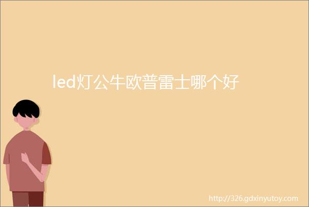 led灯公牛欧普雷士哪个好