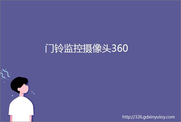 门铃监控摄像头360