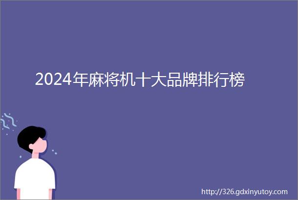 2024年麻将机十大品牌排行榜