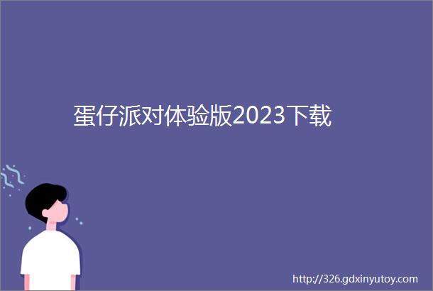 蛋仔派对体验版2023下载