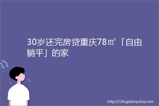 30岁还完房贷重庆78㎡「自由躺平」的家