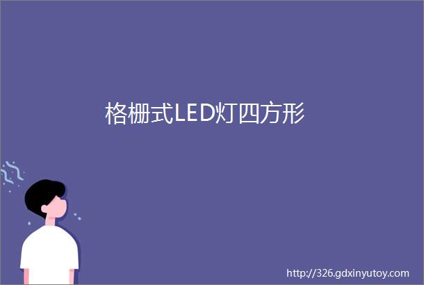 格栅式LED灯四方形