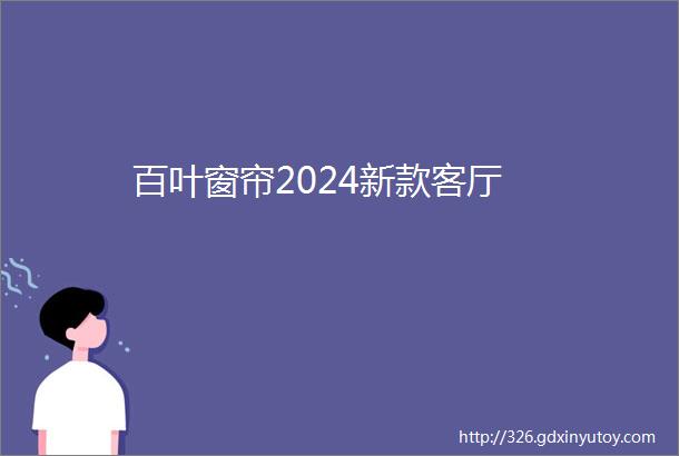 百叶窗帘2024新款客厅