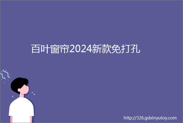 百叶窗帘2024新款免打孔