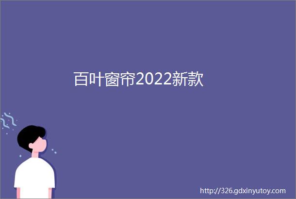 百叶窗帘2022新款