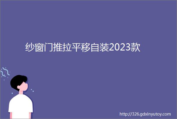 纱窗门推拉平移自装2023款