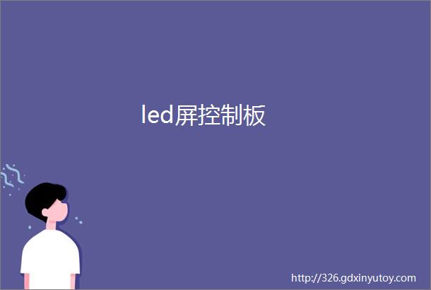 led屏控制板