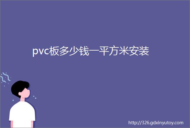 pvc板多少钱一平方米安装