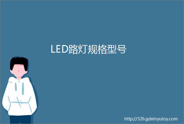 LED路灯规格型号