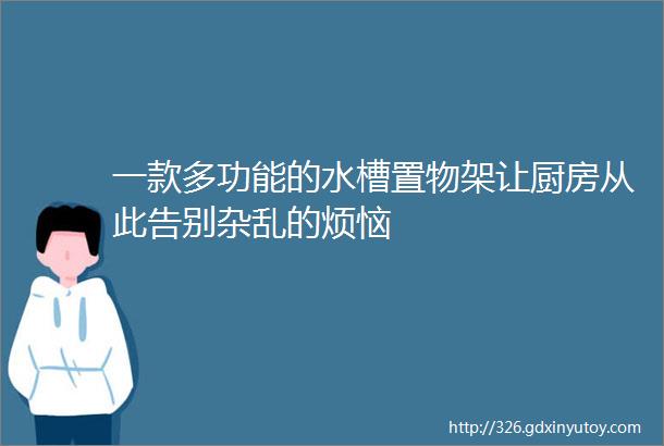 一款多功能的水槽置物架让厨房从此告别杂乱的烦恼