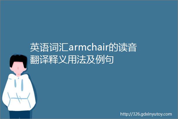 英语词汇armchair的读音翻译释义用法及例句