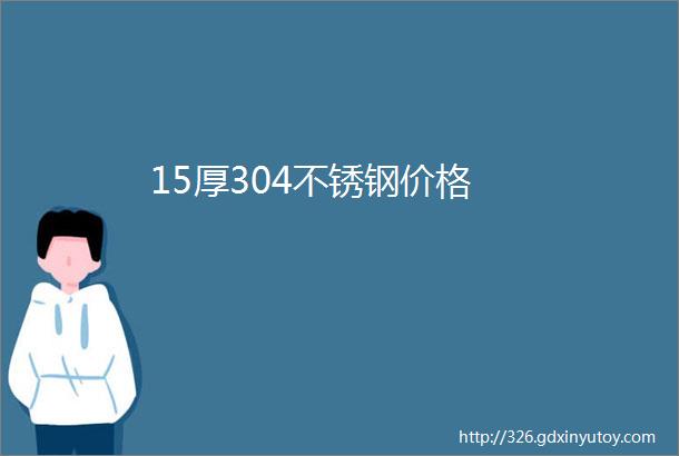 15厚304不锈钢价格