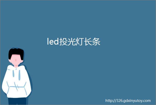 led投光灯长条