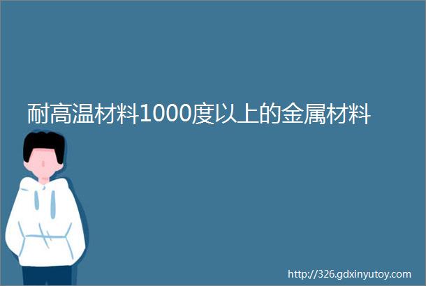 耐高温材料1000度以上的金属材料