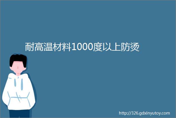 耐高温材料1000度以上防烫