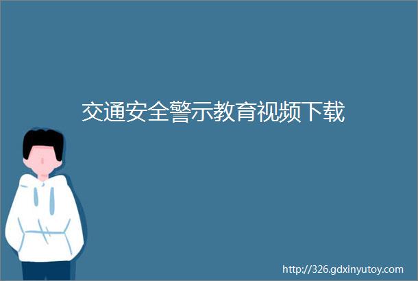 交通安全警示教育视频下载