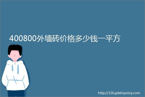 400800外墙砖价格多少钱一平方