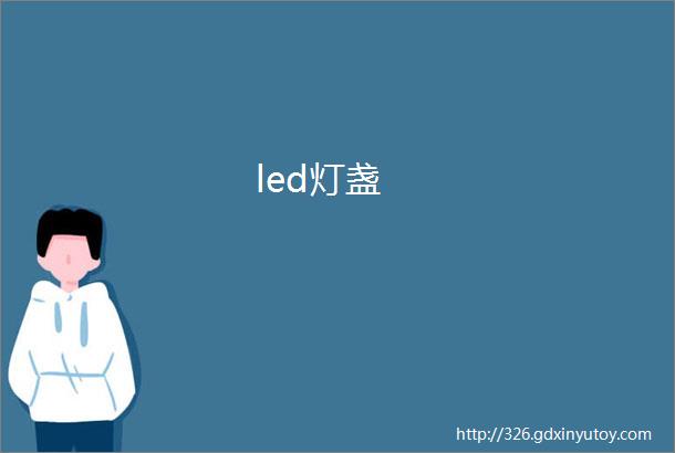 led灯盏