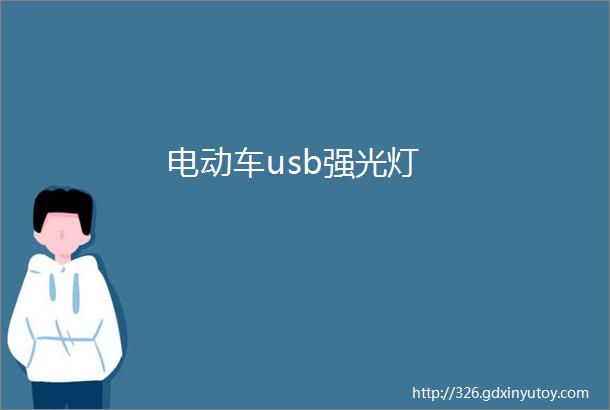 电动车usb强光灯