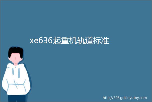 xe636起重机轨道标准