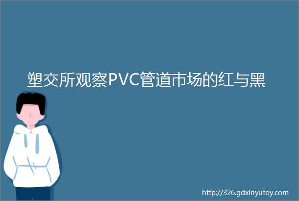 塑交所观察PVC管道市场的红与黑