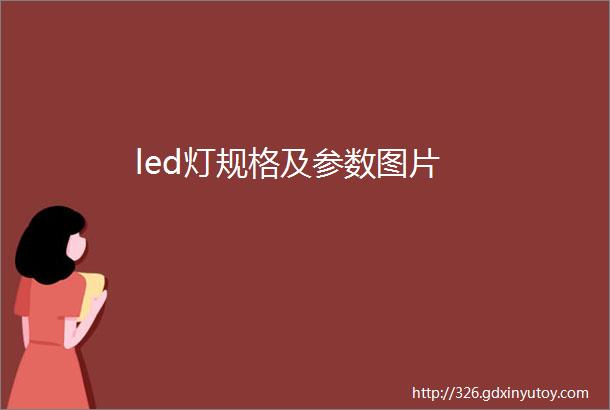 led灯规格及参数图片