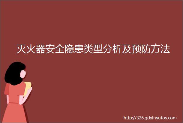 灭火器安全隐患类型分析及预防方法