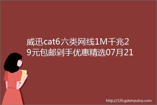 威迅cat6六类网线1M千兆29元包邮剁手优惠精选07月21日22点更新