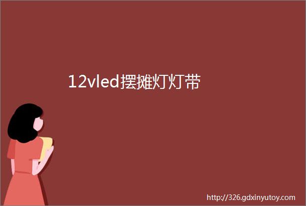 12vled摆摊灯灯带