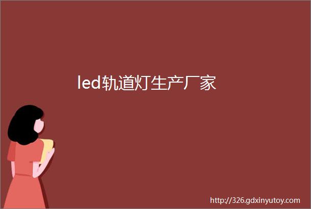 led轨道灯生产厂家